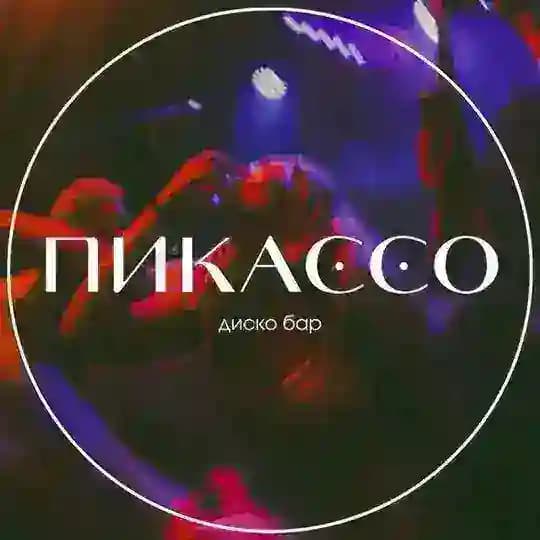 Пикассо | Диско-бар