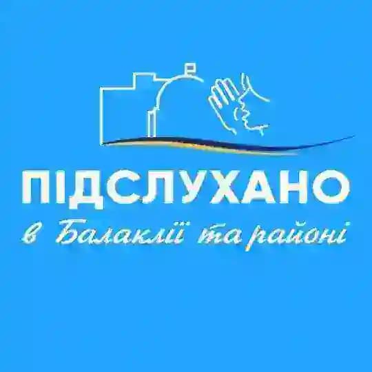 Підслухано в Балаклії та районі