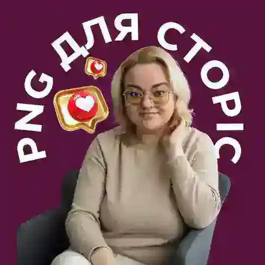 PNG картинки для СТОРІС 🇺🇦