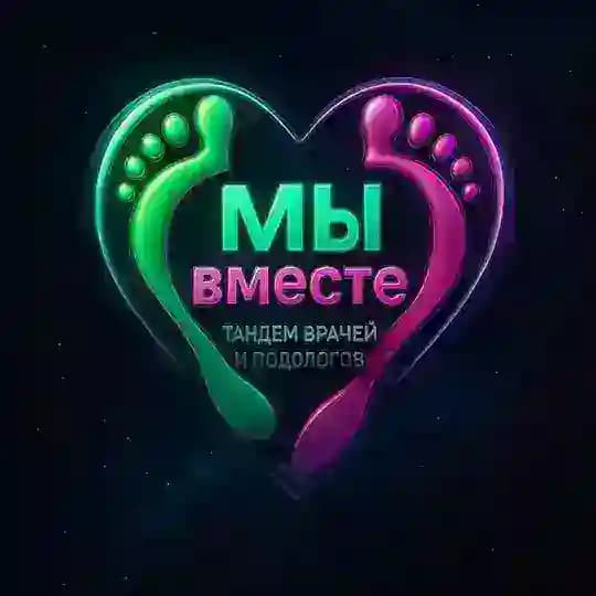 Подо-Форум "Мы вместе"🤝