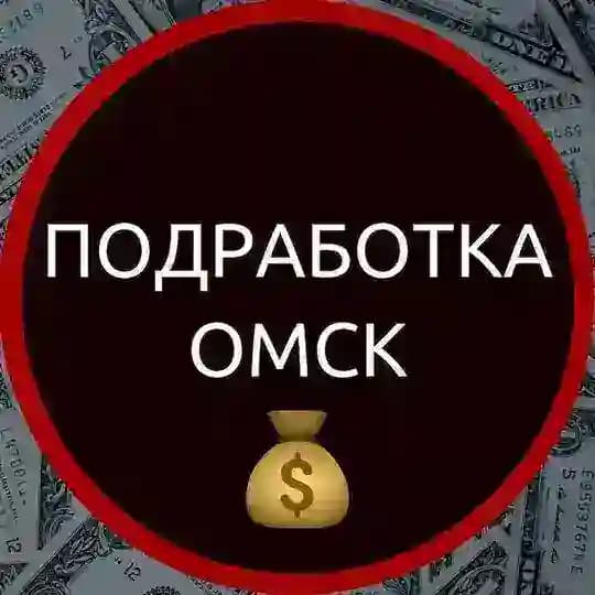 Работа и подработка Омск🔥