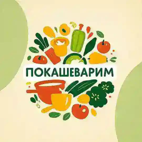 Покашеварим