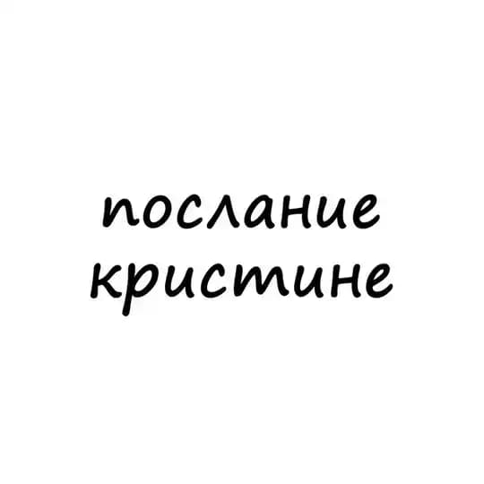 послание кристине