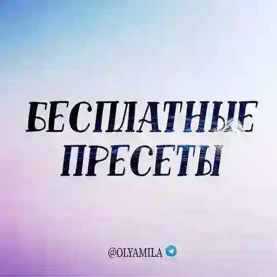 PRESETS_OL | РЕЗЕРВ 🔥