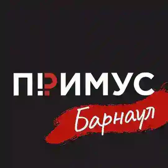 Примус. Барнаул ❤️