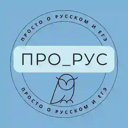 ПРО_РУС | ПРОСТО О РУССКОМ и ЕГЭ