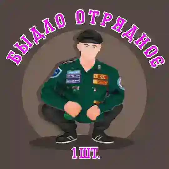 Быдло Отрядное (2 шт.)