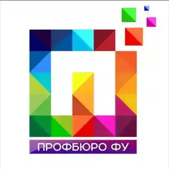 Профбюро ФУ