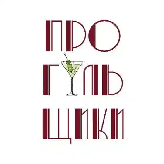 Прогульщики