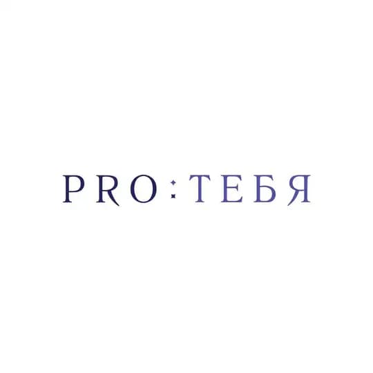 PRO:ТЕБЯ