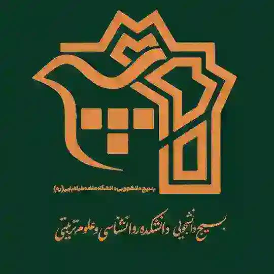 بسیج دانشکده روانشناسی و علوم تربیتی