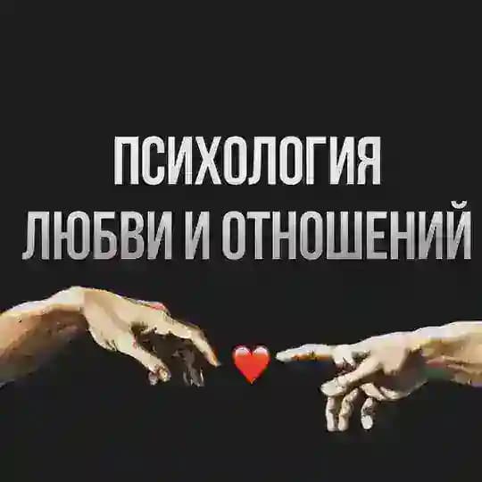 Психология любви и отношений