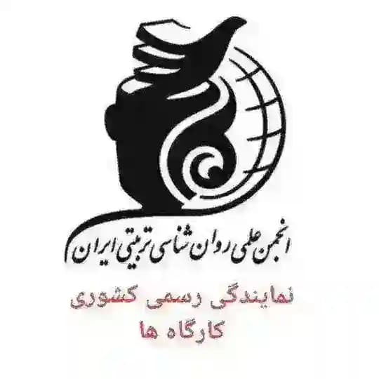 دوره های انجمن روانشناسی تربیتی ایران 👈 نمایندگی رسمی کشوری