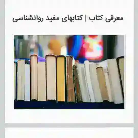 کتابهای روانشناسی و روانپزشکی