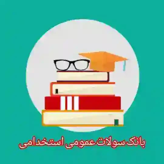 بانک سوالات استخدامی عمومی