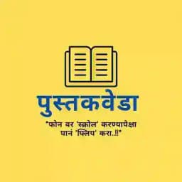 рдкреБрд╕реНрддрдХрд╡реЗрдбрд╛ : рдПрдХ рд╢рдмреНрджрднрдХреНрдд Profile