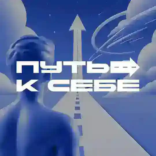 Путь к себе | Психология