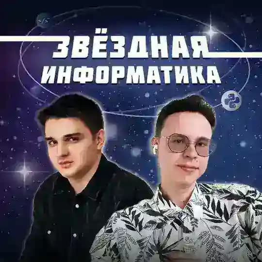 Шастин & Бахтиев | Звёздная инфа