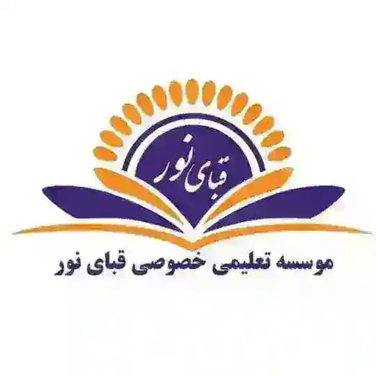 مکتب خصوصی قبای نور