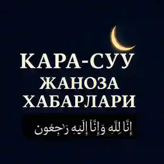 КАРА-СУУ ЖАНОЗА
