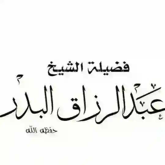 قناة فوائد الشيخ عبد الرزاق البدر حفظه الله