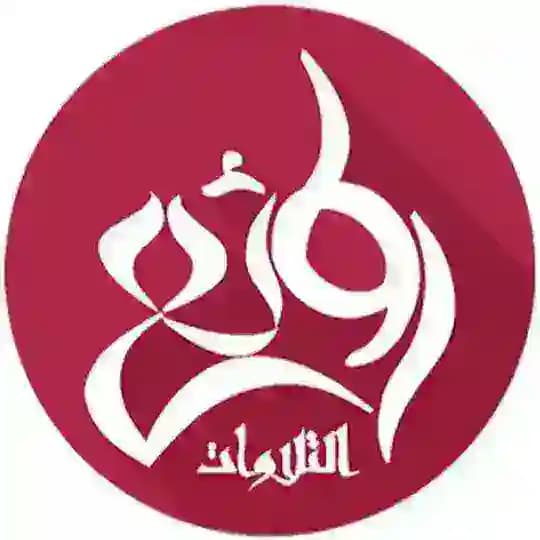 روائع التلاوات القرآنية