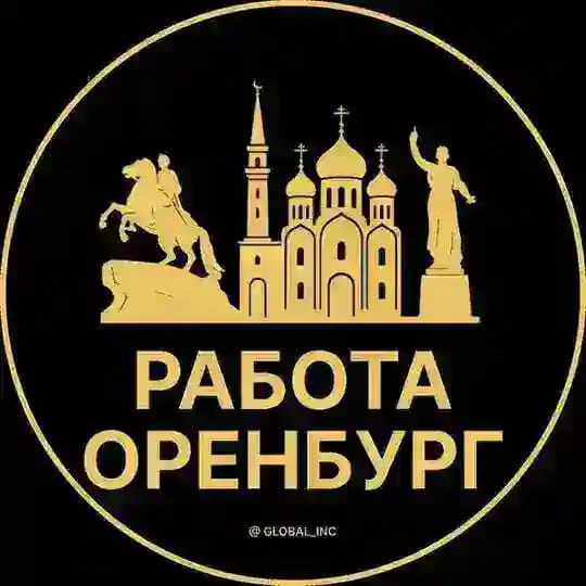 Вакансии в Оренбурге