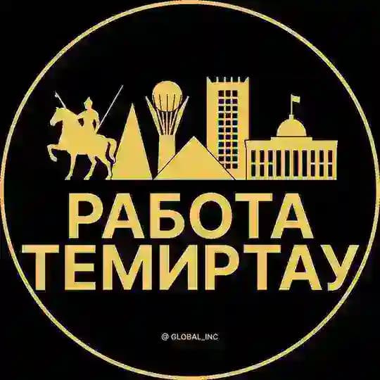 Вакансии в Темиртау
