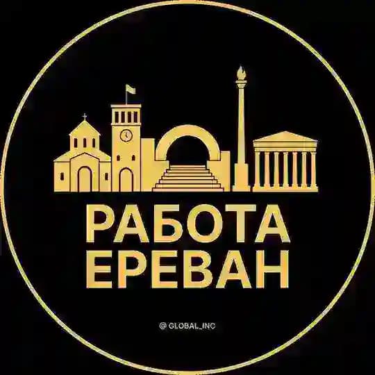 Вакансии в Ереване