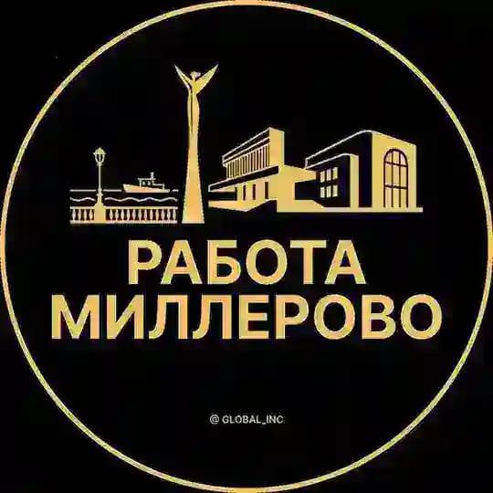 Вакансии в Миллерово