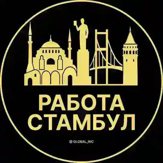 Вакансии в Стамбуле