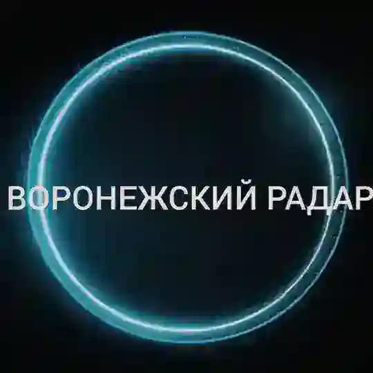 ВОРОНЕЖСКИЙ РАДАР
