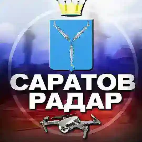 Радар Саратов 🇷🇺
