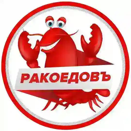 ”Ракоедовъ ” ( Екатерининская 120 )
