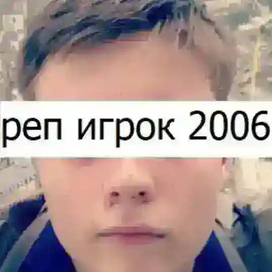 реп игрок 2006