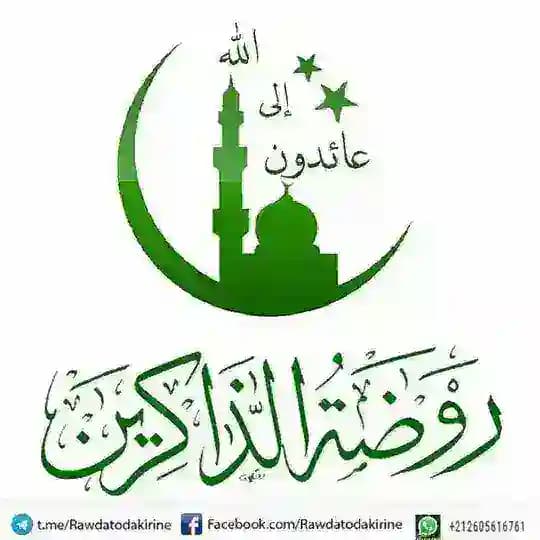 رَوضَةُ اَلذَّاكِرِين