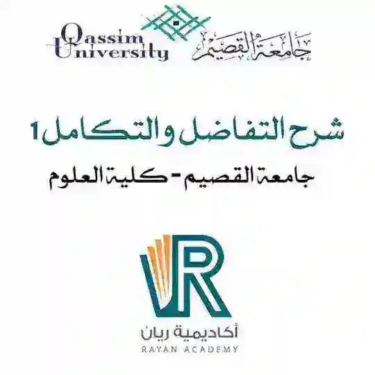 شرح تفاضل جامعة القصيم
