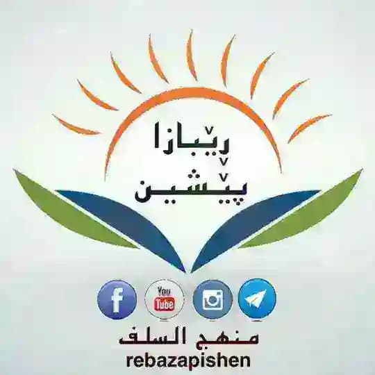 ڕێبازا پێشین ـ منهج السلف