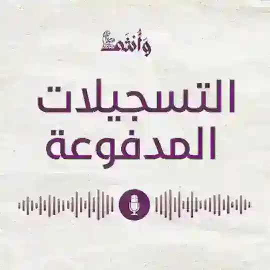 التسجيلات المدفوعة - منصة وأنثى