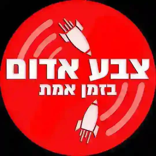 🔴 צבע אדום 🔴