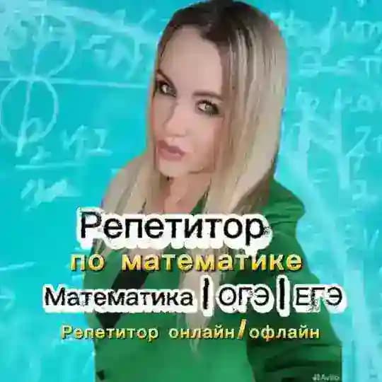Репетитор по математике на 5+️