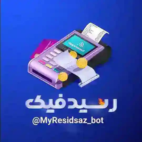کانال رسید ساز جعلی