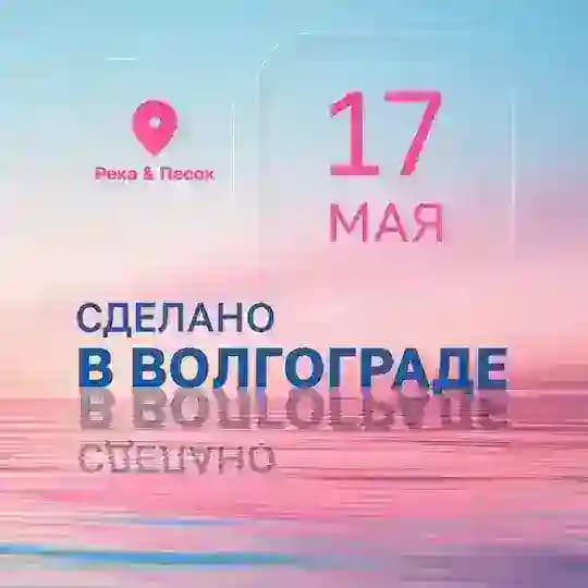 Сделано в Волгограде