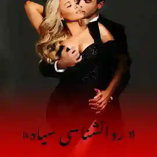 رضایت دوره + مشاوره روانشناسی سیاه