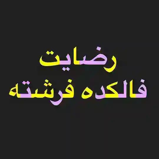 رضایت کانال فالکده فرشته