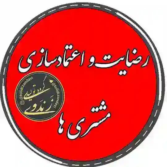 رضایت و اعتمادسازی مشتری ها