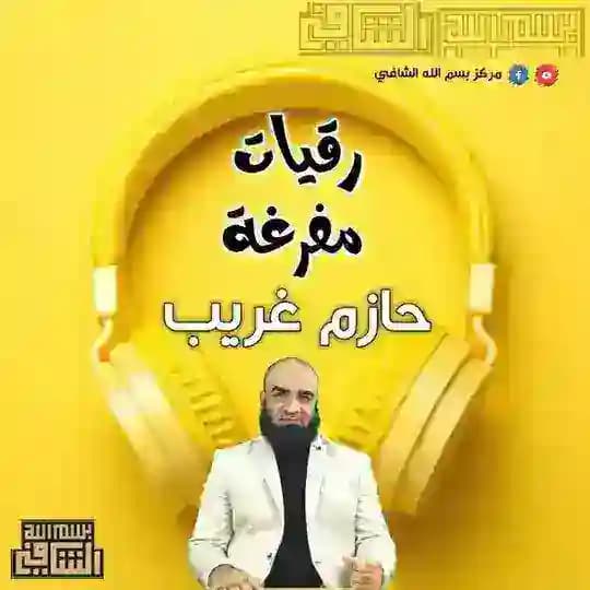رقيات مفرغة حازم غريب