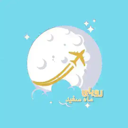 رویای مهاجرت با ماه سفید