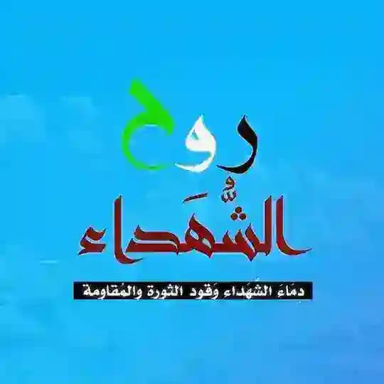 روح الشهداء