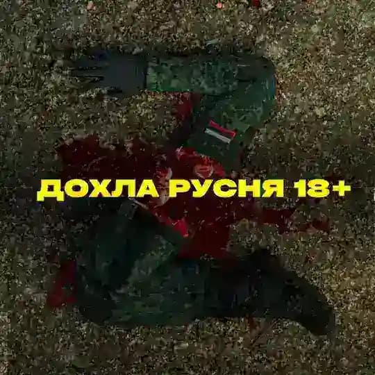 Дохлая русня ☠️ 18+ | Dead russians
